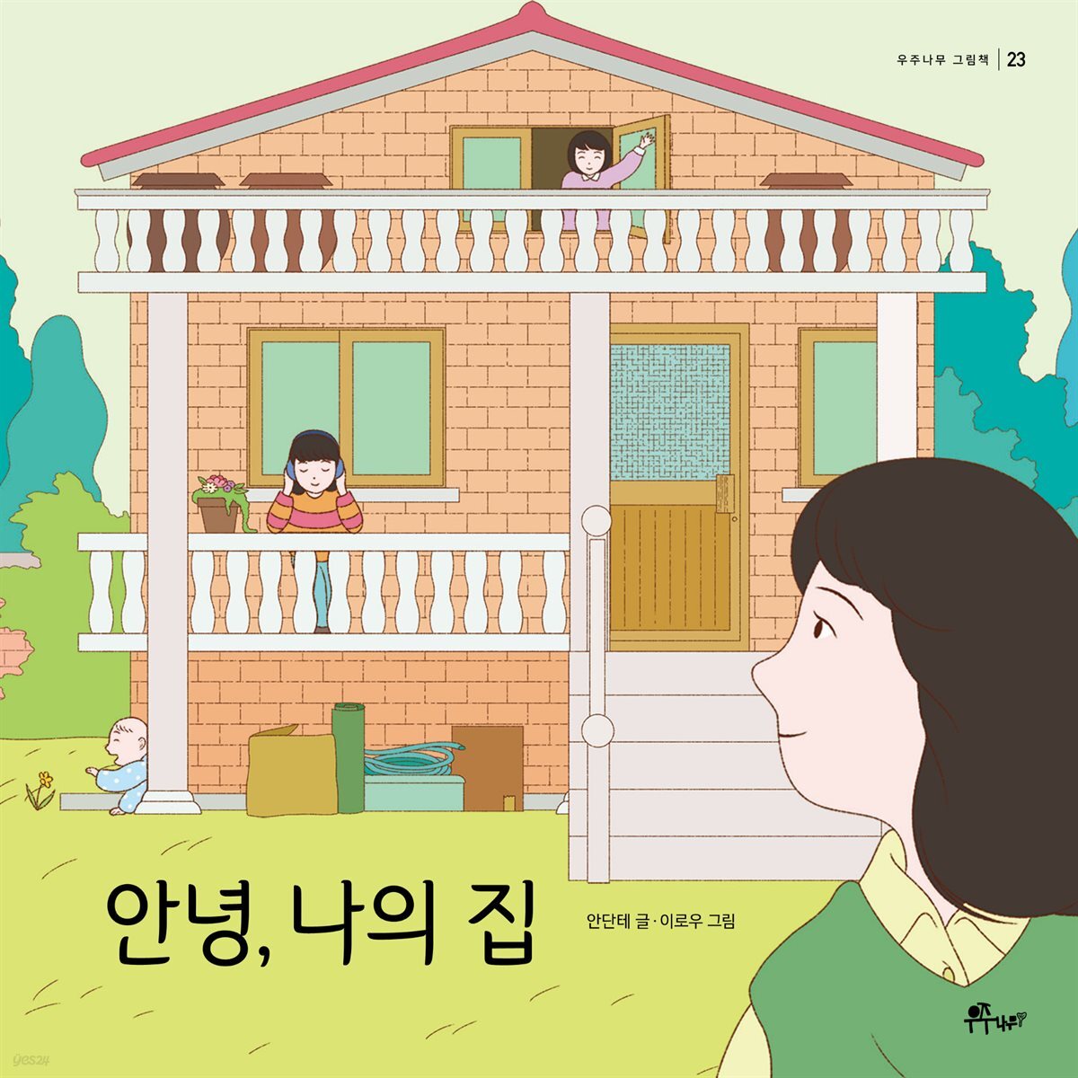 안녕, 나의 집