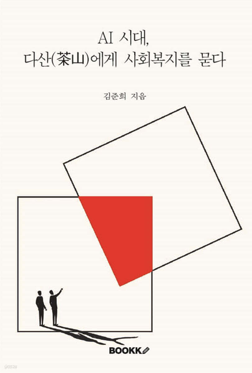 AI 시대, 다산(茶山)에게 사회복지를 묻다