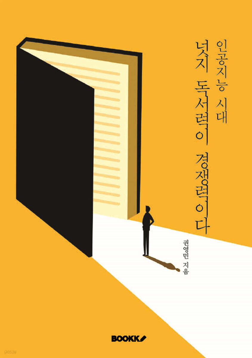 인공지능 시대, 넛지 독서력이 경쟁력이다