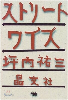 ストリ-トワイズ