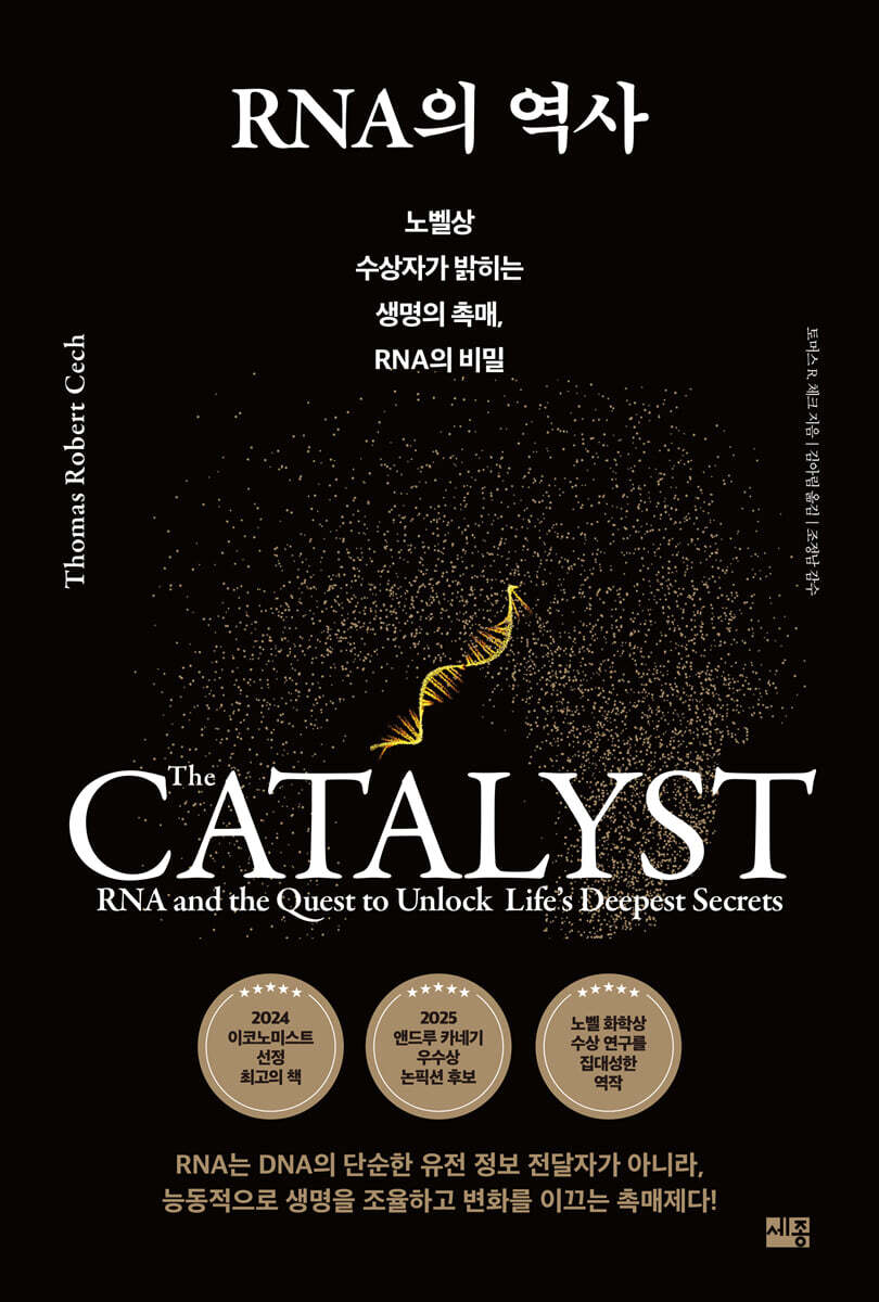 전자책] RNA의 역사 | 토머스 R. 체크 | 세종서적 - 예스24