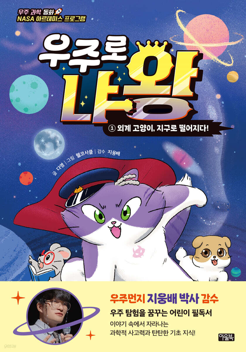우주로 냐왕 1 : 외계 고양이, 지구로 떨어지다!