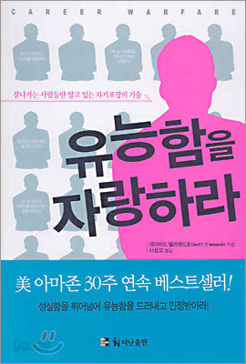 유능함을 자랑하라
