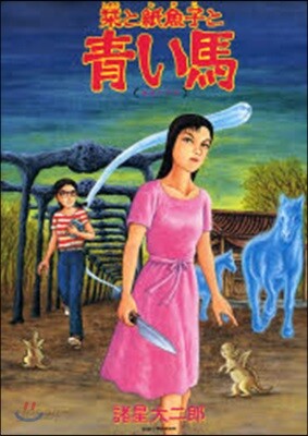しおりと紙魚子と靑い馬