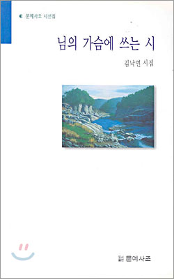 님의 가슴에 쓰는 시