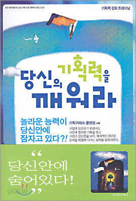 당신의 기획력을 깨워라