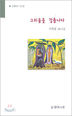 그리움을 감춥니다