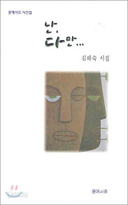 난, 다만...