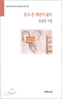 딛고 온 계단이 없다