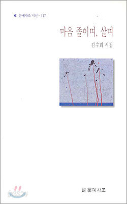 마음 졸이며, 살며