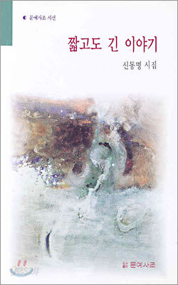 짧고도 긴 이야기