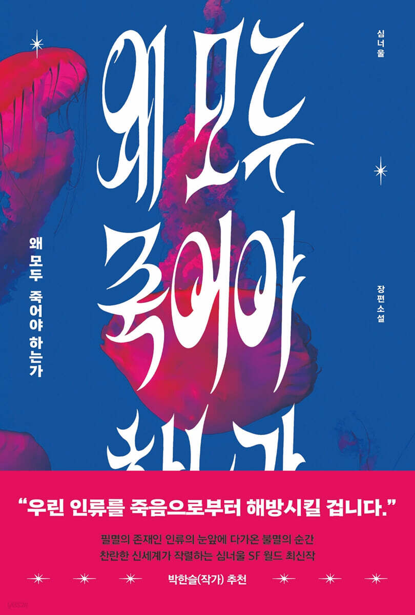 왜 모두 죽어야 하는가