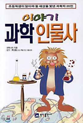 이야기 과학 인물사