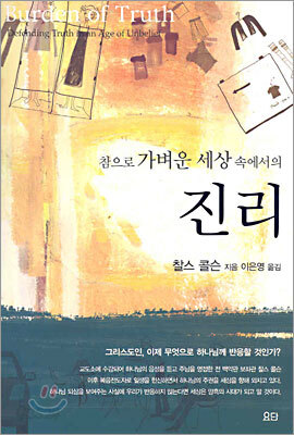 참으로 가벼운 세상 속에서의 진리