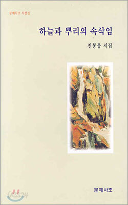 하늘과 뿌리의 속삭임