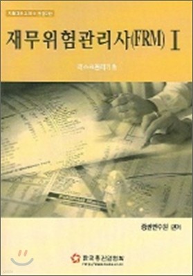 재무위험관리사(FRM) 자격시험대비교재 1 2006년판