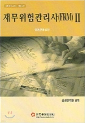 재무위험관리사(FRM) 자격시험대비교재 2 2006년판