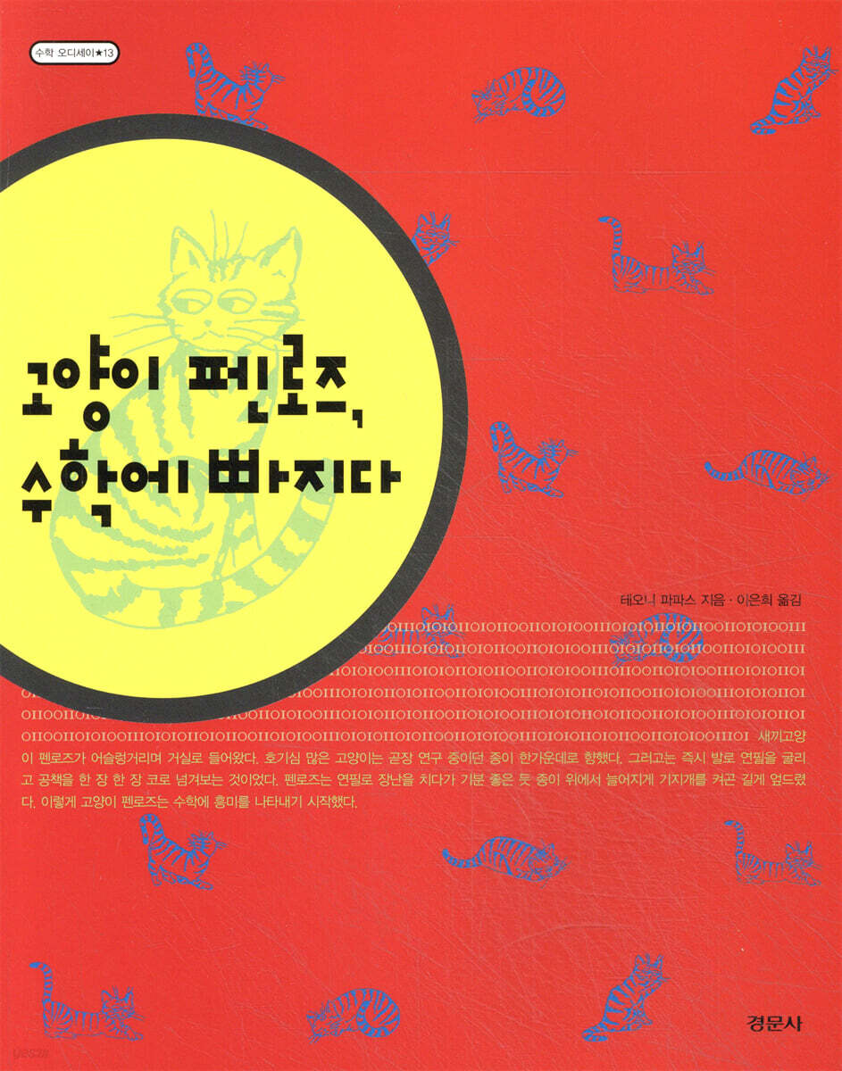 고양이 펜로즈, 수학에 빠지다