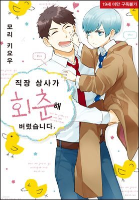 [대여] 직장 상사가 회춘해 버렸습니다