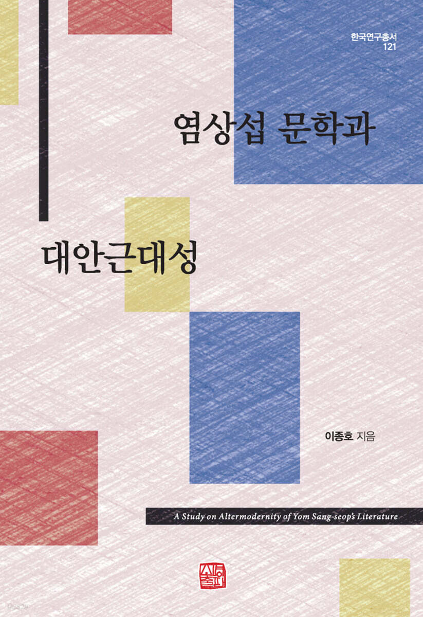염상섭 문학과 대안근대성