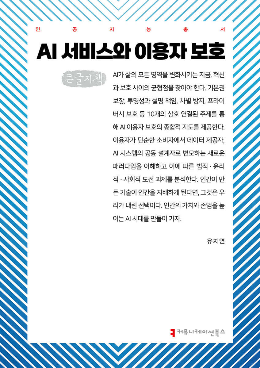 AI 서비스와 이용자 보호 (큰글자책)