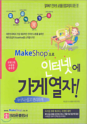 Makeshop으로 인터넷에 가게열자!