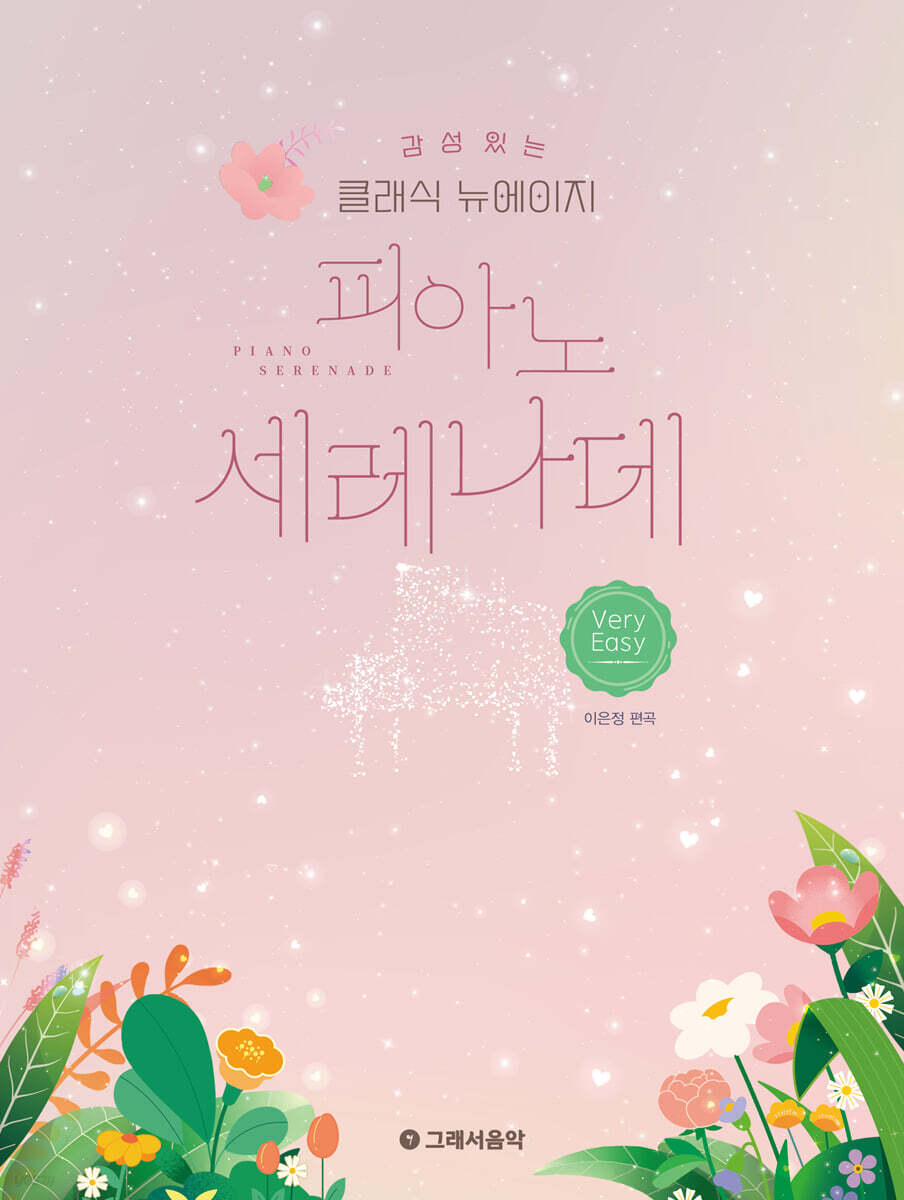 감성 있는 클래식 뉴에이지 피아노 세레나데 - 베리 이지