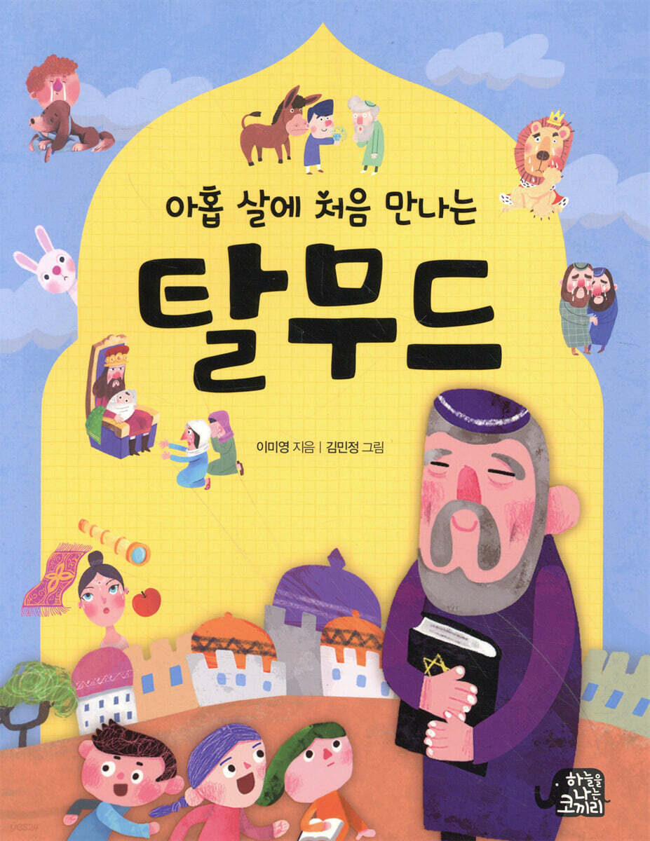 아홉 살에 처음 만나는 탈무드
