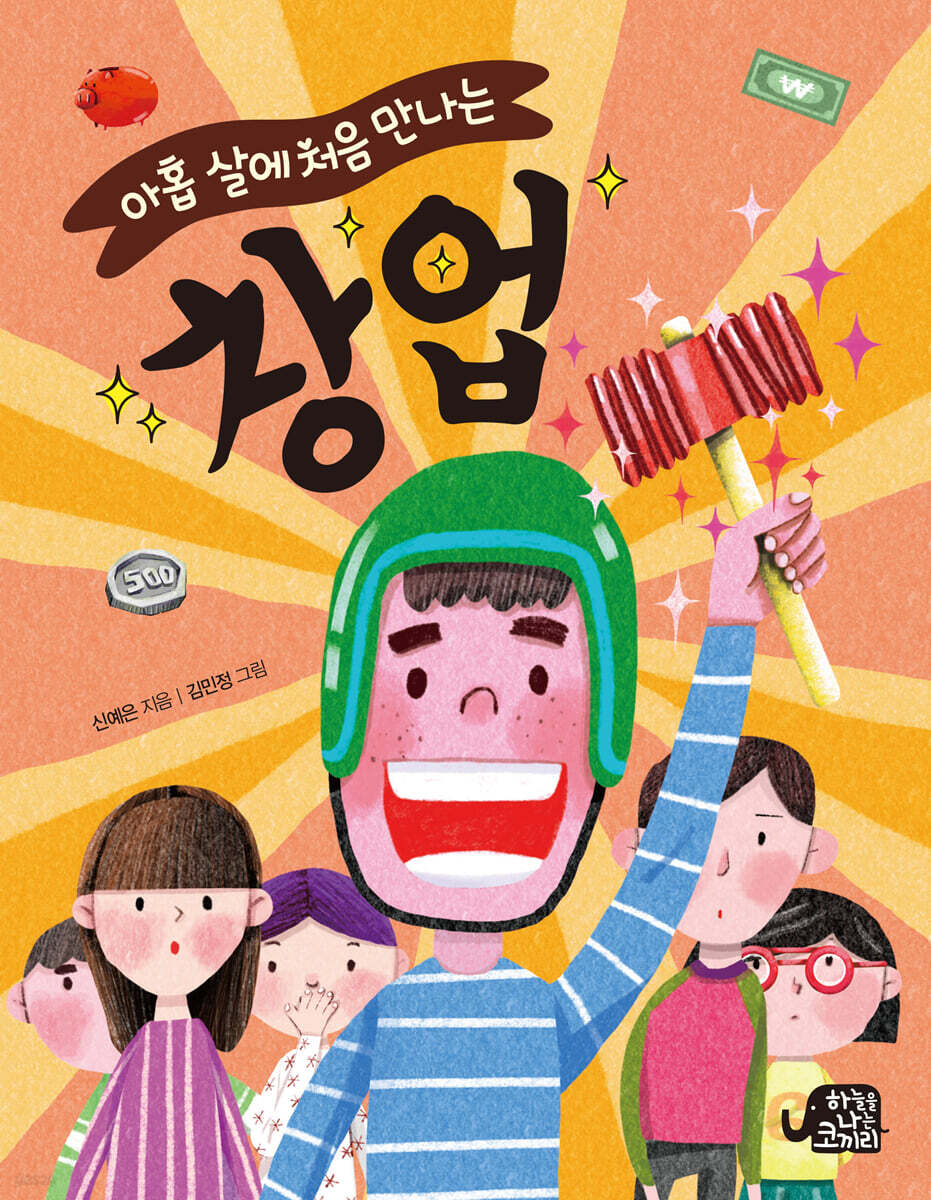 아홉 살에 처음 만나는 창업