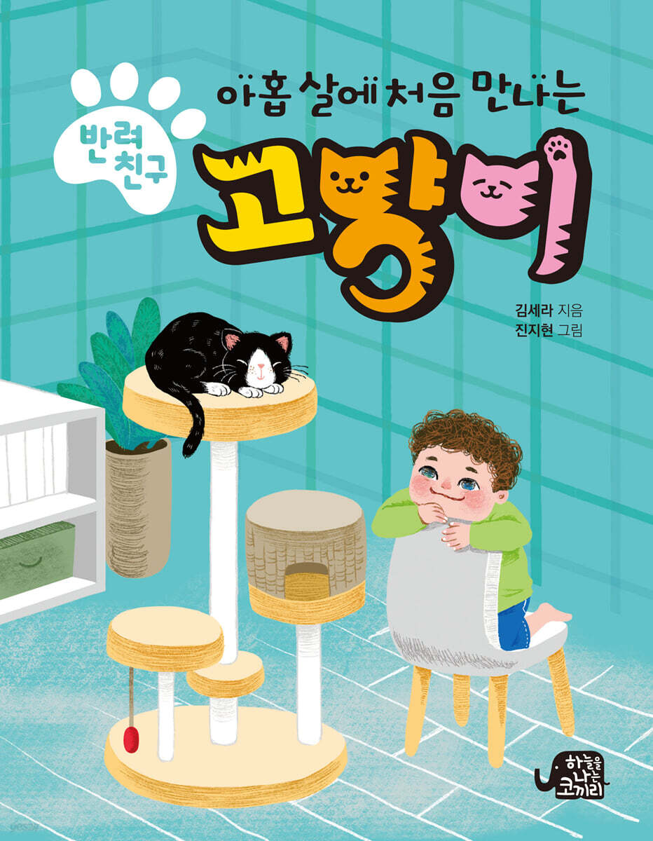 아홉 살에 처음 만나는 반려친구 고양이