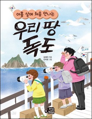 아홉 살에 처음 만나는 우리땅 독도