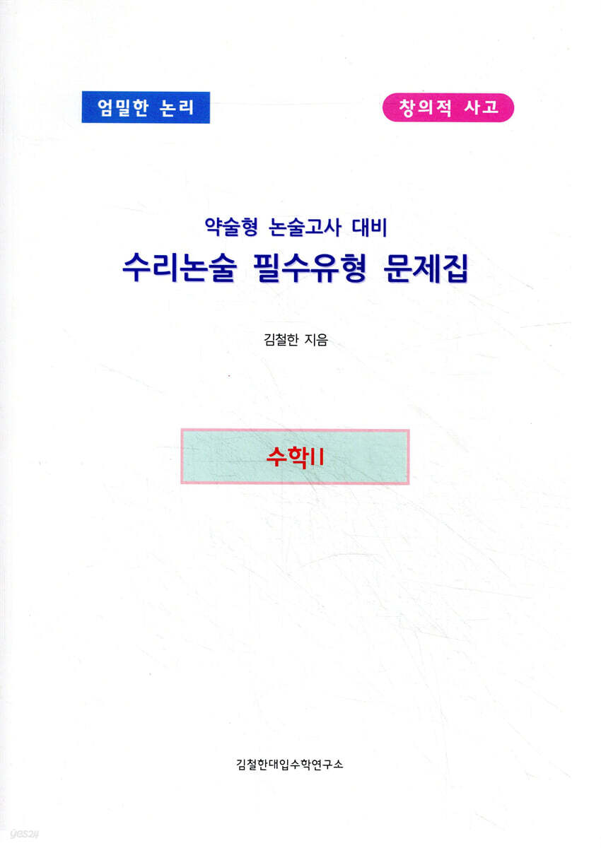 약술형 논술고사대비 수리논술 필수유형 문제집 수학2
