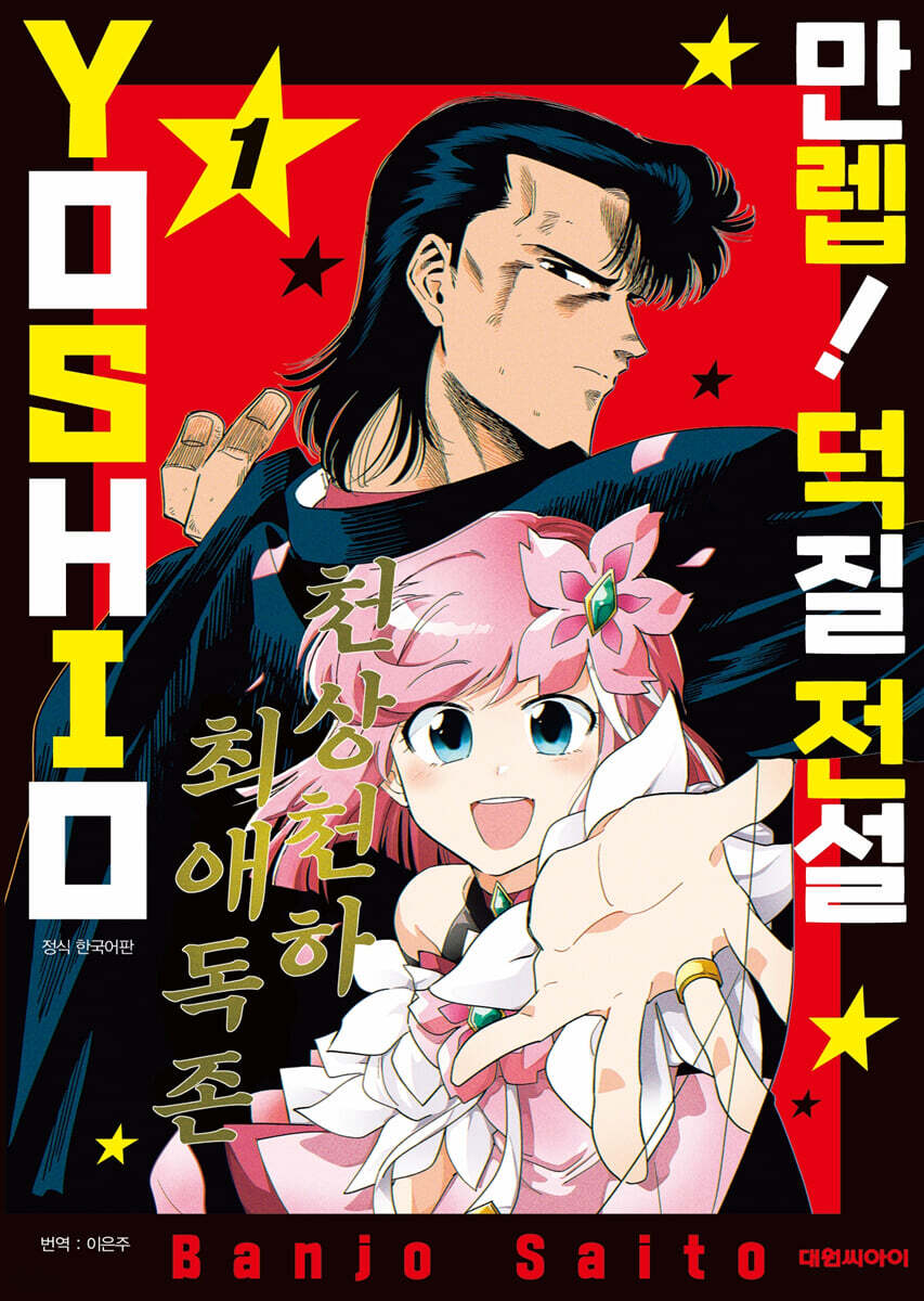 만렙! 덕질 전설 YOSHIO 1
