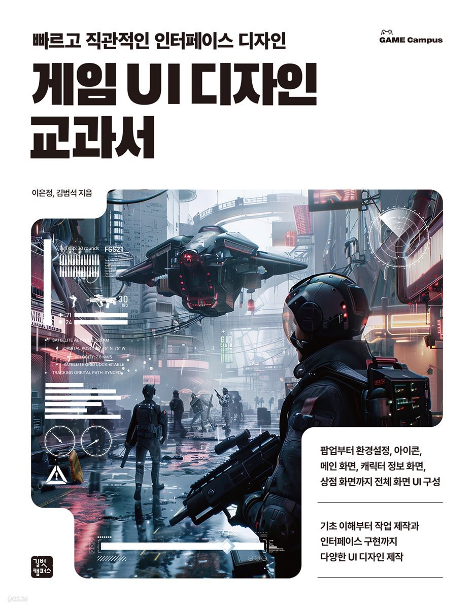 게임 UI 디자인 교과서