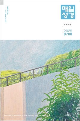 매일성경[개역개정] 2025년 7-8월호(요한계시록, 스가랴, 시편 120-136편)