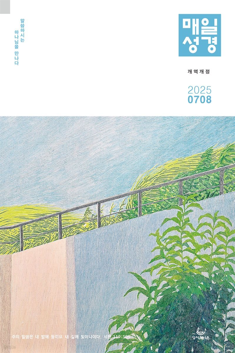 매일성경[개역개정] 2025년 7-8월호(요한계시록, 스가랴, 시편 120-136편)