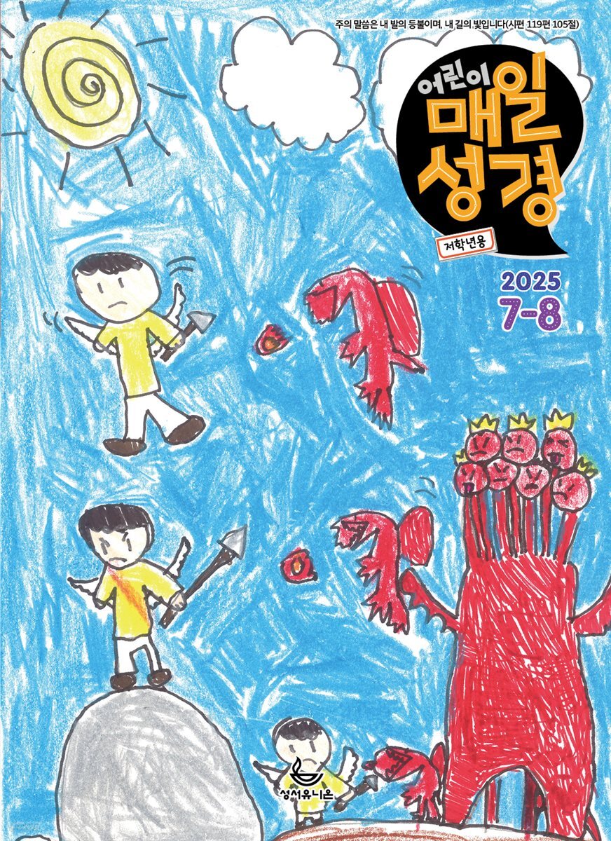 저학년 매일성경 2025년 7-8월호(요한계시록, 스가랴, 시편 120-136편)