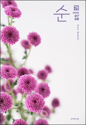 매일성경 순  2025년 7-8월호(요한계시록, 스가랴, 시편 120-136편)