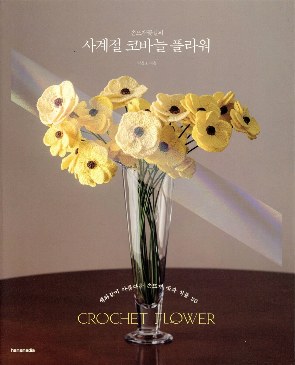 손뜨개꽃길의 사계절 코바늘 플라워