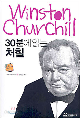 30분에 읽는 처칠