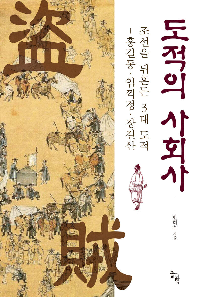 도적의 사회사