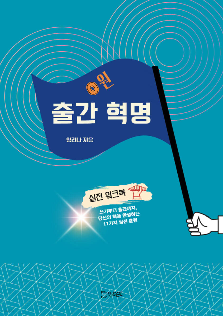0원 출간혁명 실전 워크북