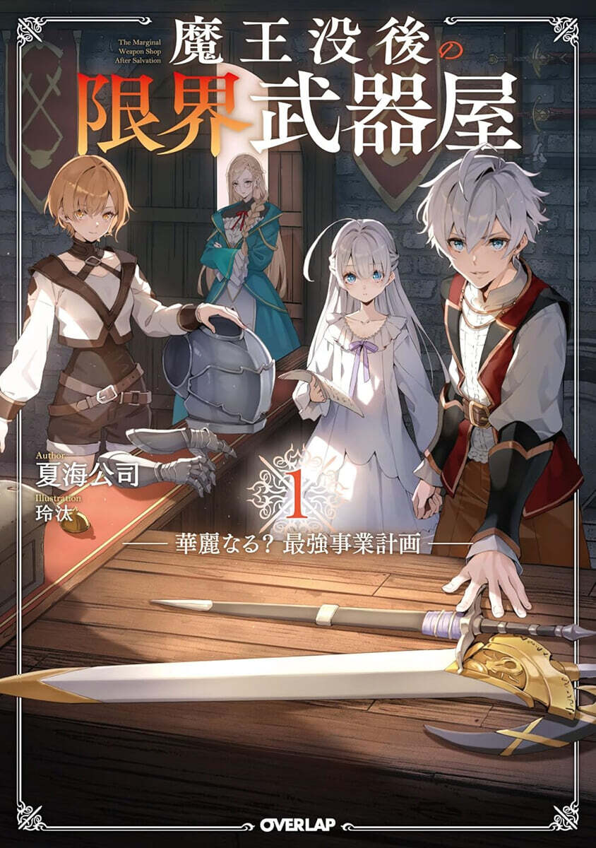魔王没後の限界武器屋(1)