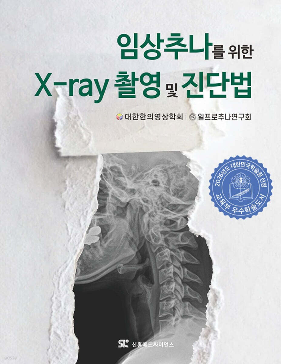임상추나를 위한 X-ray 촬영 및 진단법