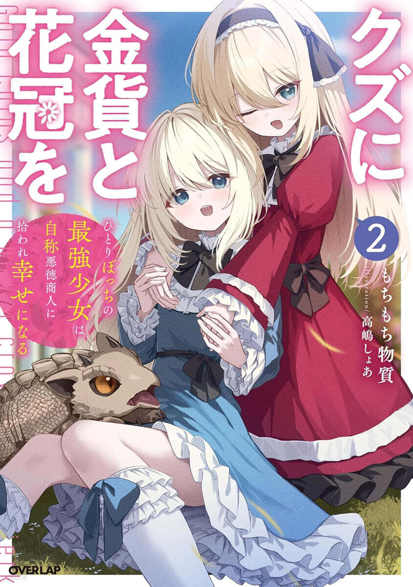 クズに金貨と花冠を(2)