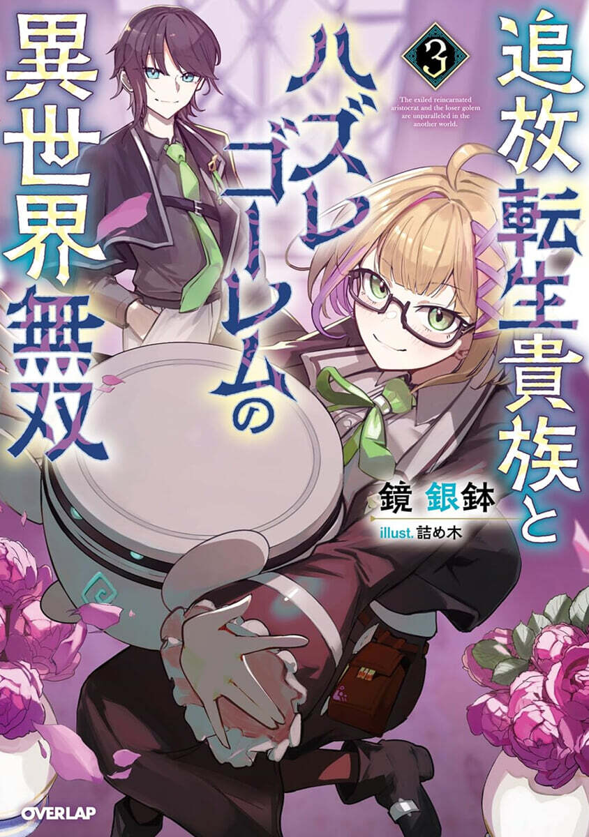 追放轉生貴族とハズレゴ-レムの異世界無雙(3)