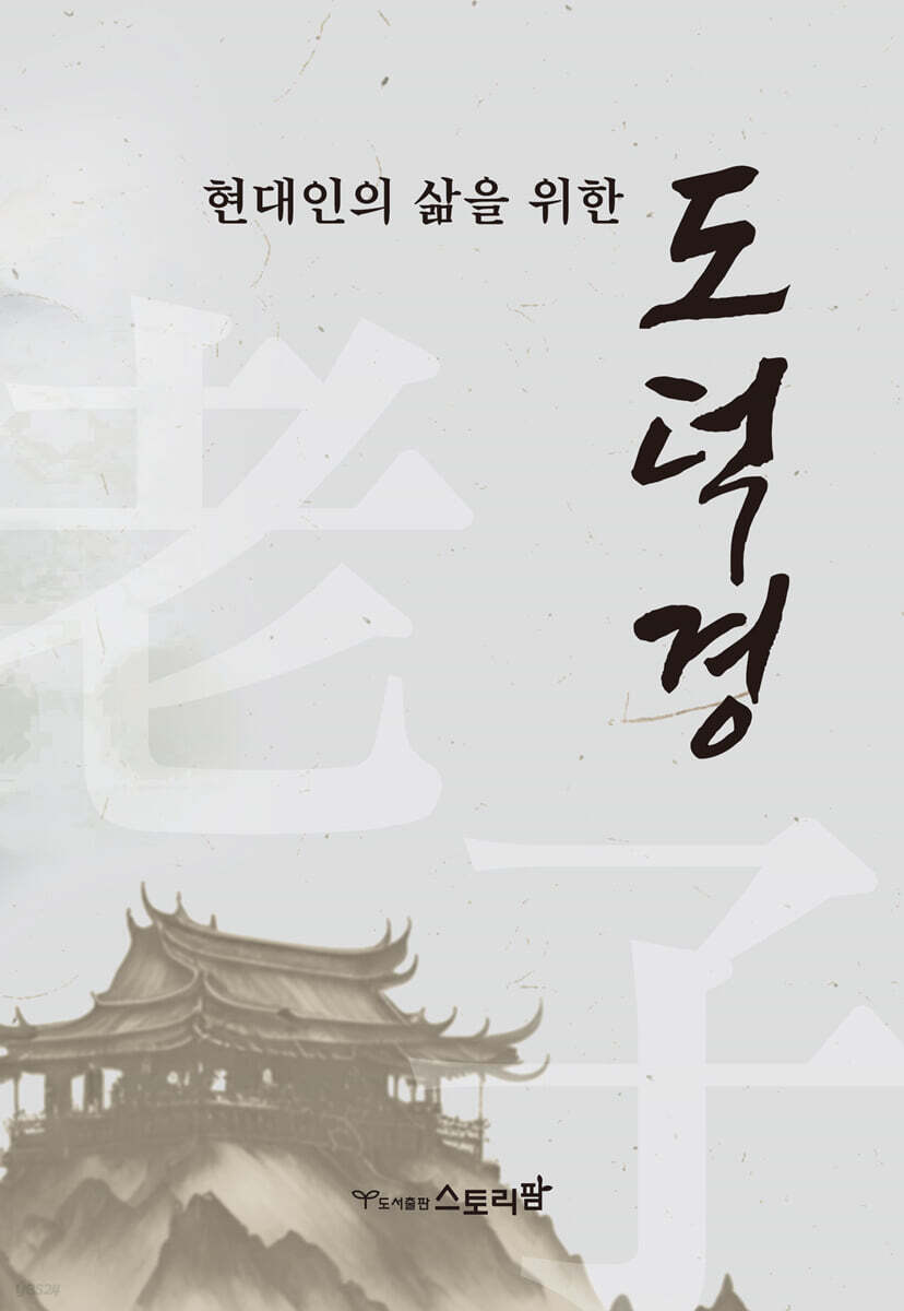 현대인의 삶을 위한 도덕경