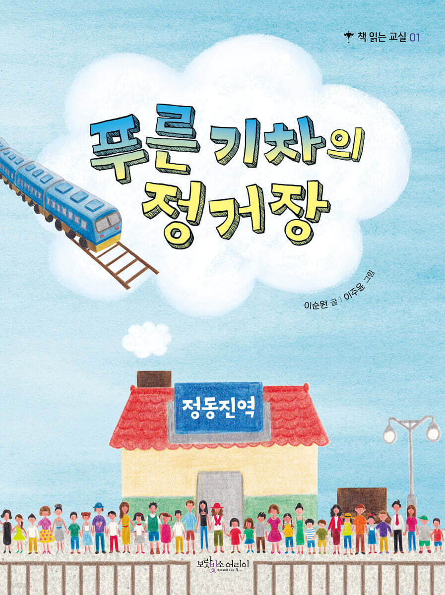 푸른 기차의 정거장