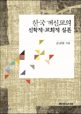 한국 개신교의 신학적-교회적 실존