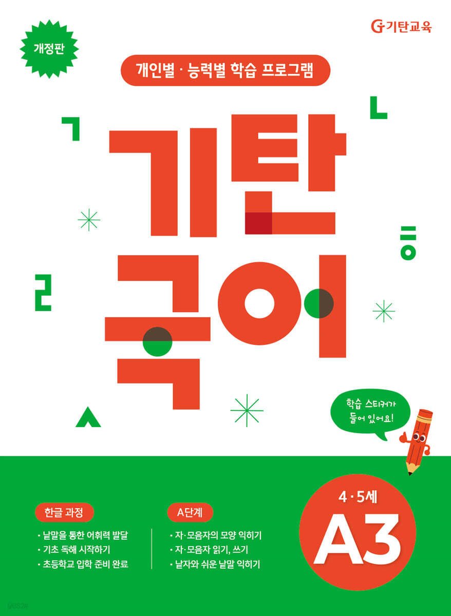 기탄국어 A단계 3집 (4,5세)
